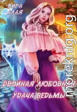 Двойная любовная удача ведьмы