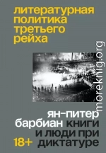 Литературная политика Третьего рейха. Книги и люди при диктатуре