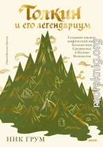 Толкин и его легендариум. Создание языков, мифический эпос, бесконечное Средиземье и Кольцо Всевластья