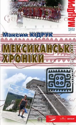 Мексиканські хроніки. Історія однієї Мрії