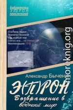 Э(П)РОН-8 Возвращение в водный мир