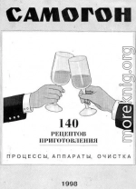 Самогон. 140 рецептов приготовления. Процессы, аппараты, очистка