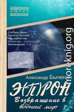 Э(П)РОН-8 Возвращение в водный мир