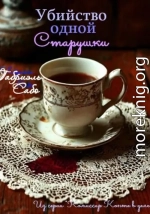 Убийство одной старушки