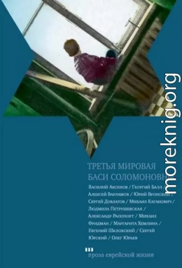 Третья мировая Баси Соломоновны