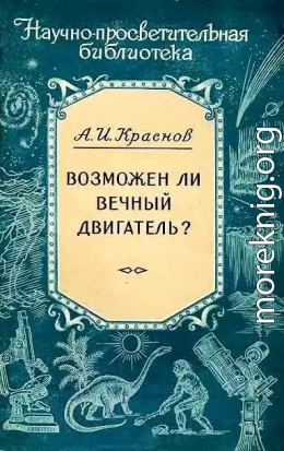 Возможен ли вечный двигатель?