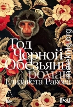 Год Черной Обезьяны