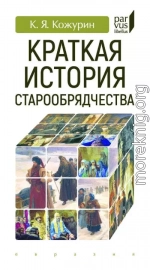 Краткая история старообрядчества