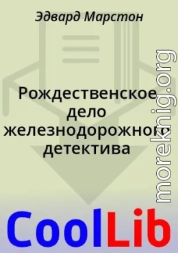 Рождественское дело железнодорожного детектива