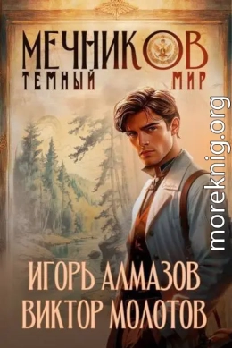 Темный мир