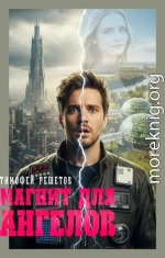 Магнит для ангелов