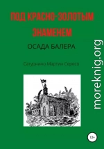 Под красно-золотым знаменем. Осада Балера