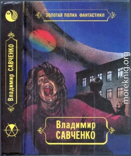 Избранные произведения. Том 1.  Должность во вселенной. Пятое измерение. Час таланта