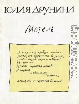 Метель