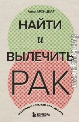 Найти и вылечить рак. Истории о том, как это сделать