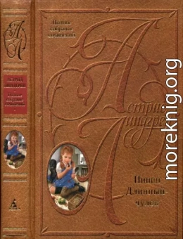 Пиппи Длинныйчулок