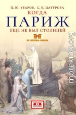 Когда Париж еще не был столицей