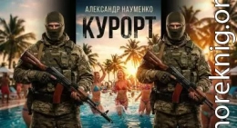 Курорт