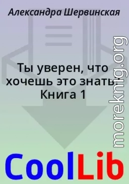 Ты уверен, что хочешь это знать? Книга 1