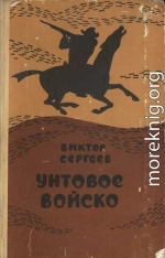 Унтовое войско