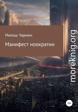 Манифест ноократии