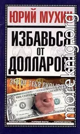 Избавься от долларов!