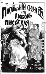 Последний сюжет, или любовь писателя