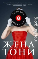 Жена Тони