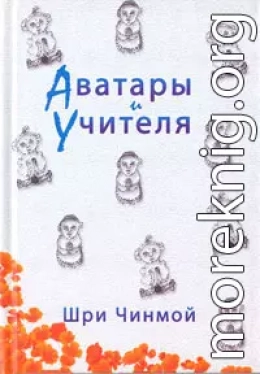 Шри Чинмой. Аватары и Учителя