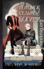 Потомок седьмой богини