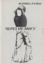 Через не могу