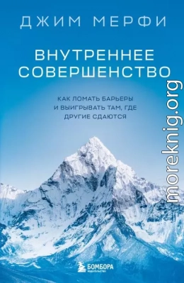 Внутреннее совершенство. Как ломать барьеры и выигрывать там, где другие сдаются