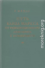 Путь Карла Маркса от революционного демократа к коммунисту