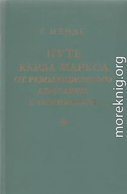 Путь Карла Маркса от революционного демократа к коммунисту