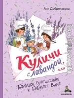 Куличи с лавандой, или Большое путешествие к бабушке Вале