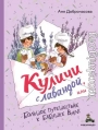 Куличи с лавандой, или Большое путешествие к бабушке Вале