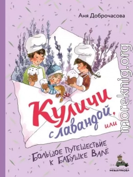 Куличи с лавандой, или Большое путешествие к бабушке Вале