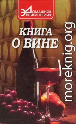 Книга о вине