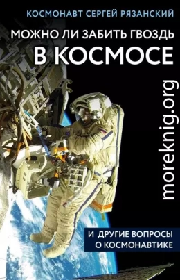 Можно ли забить гвоздь в космосе и другие вопросы о космонавтике