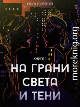 На грани света и тени. Книга 1