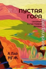 Пустая гора. Сказание о Счастливой деревне
