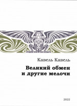 Великий обмен и другие мелочи