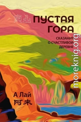 Пустая гора. Сказание о Счастливой деревне