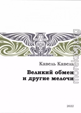 Великий обмен и другие мелочи