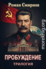 Пробуждение. Трилогия