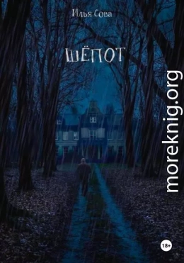 Шёпот