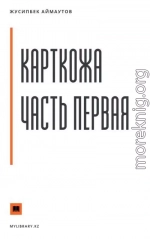 Карткожа. Часть первая