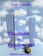 Мистика и реальность. 