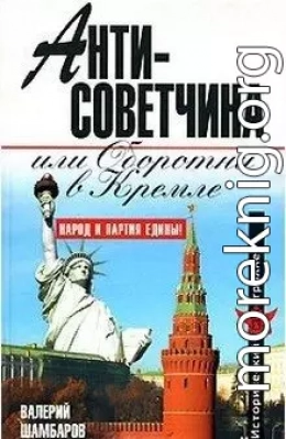 Антисоветчина, или Оборотни в Кремле