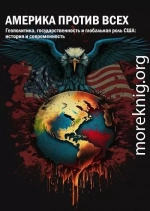 Америка против всех. Геополитика, государственность и глобальная роль США: история и современность